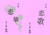 恋歌/恋華
