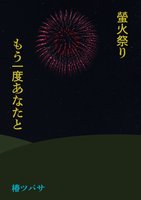 螢火祭り〜もう一度あなたと〜