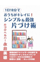 1日10分でおうちキレイに!シンプル&最強片づけ術