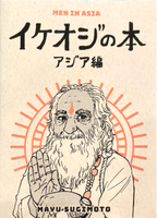 イケオジの本アジア編