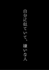 私に似ていて、嫌いな人