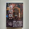 時間病 1