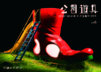 公園遊具vol.6