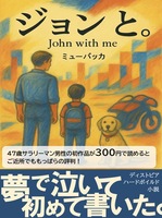 ジョンと。