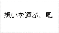 想いを運ぶ、風(抜粋)メタセコイア第15号収載