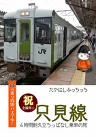 秋の乗り放題パスでゆく只見線