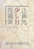 辻真先 少しH短編集