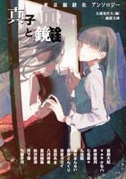東京銀経社アンソロジー 真子と鏡