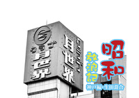 昭和放浪記 神戸編・生田葺合