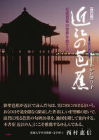 改訂版 近江の芭蕉