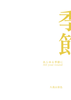 あらゆる季節に