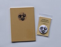 自由律俳句協会オリジナルグッズ