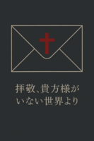 拝啓、貴方様がいない世界より