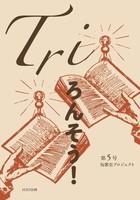 「Tri」第5号(ろんそう!号)