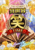 TAKUMI 短編集 異世界笑TIME