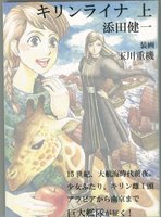 キリンライナ 上 明の鄭和艦隊