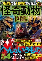 怪奇動物図鑑(鉄人社刊)