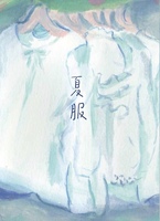 夏服