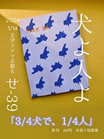 3/4犬で、1/4人