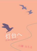 灯台へ