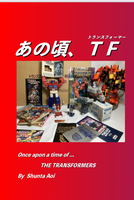 あの頃、TF