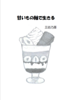 甘いもの軸で生きる