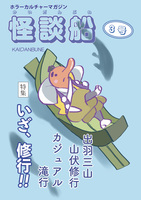 怪談船3号【特集:いざ、修行!!】