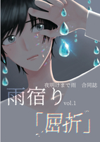 雨宿り vol.1 「屈折」