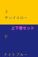 サンイエローとナイトブルー 上下巻セット