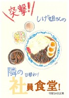 【試食版】突撃!隣の日替わり社員食堂