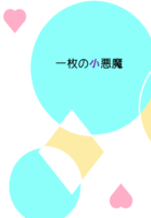 一枚の小悪魔