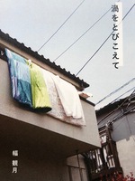 渦をとびこえて