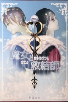魔女と救結師