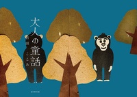 大人の童話
