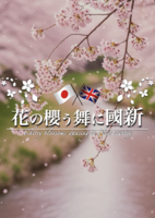 新国に舞う桜の花