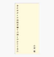 みんなもっと日記を書いて売ったらいいのに