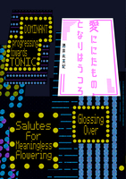 愛ににたものとなりはうつろ
