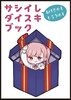 サシイレダイスキブック
