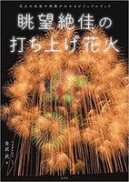 眺望絶佳の打ち上げ花火