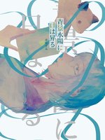 青影水陽に日は昇る