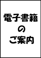 電子書籍のご案内