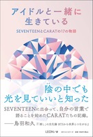 アイドルと一緒に生きている SEVENTEENとCARATの17の物語