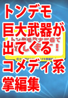 【新刊】トンデモ巨大武器で倒します!