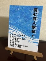 読む芸人歌会1