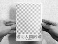 透明人間図鑑