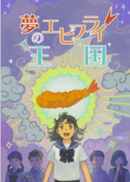 夢のエビフライ王国
