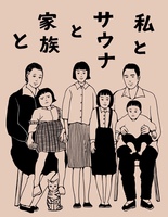 私とサウナと家族と