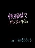 鉄腕娘々デンジャラミィ