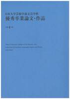 日本大学芸術学部文芸学科 優秀卒業論文・作品 令和4年度