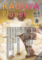 Kaguya Planet No. 3 食